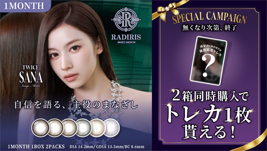 RADIRIS スペシャルキャンペーン