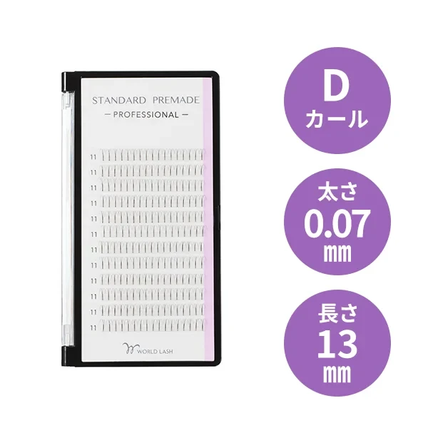 <WORLD LASH> スタンダード プリメイド プロ Dカール 太さ0.07mm×長さ13mm