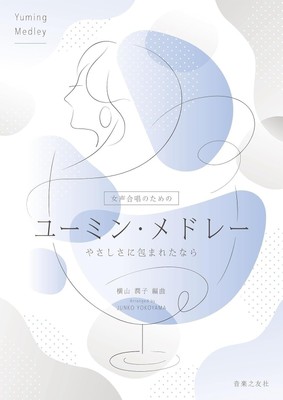 女声合唱のための  ユーミン・メドレー やさしさに包まれたなら