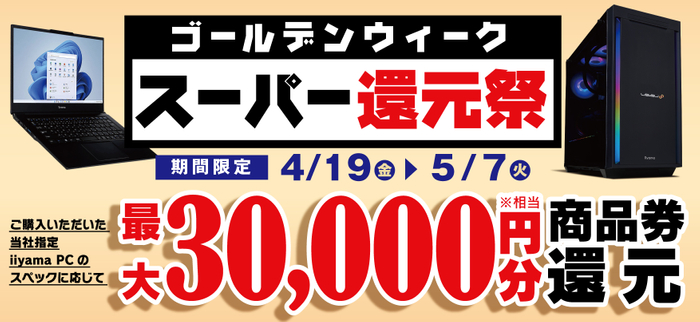 パソコン工房にて「ゴールデンウィーク スーパー還元祭」を期間限定で開催!