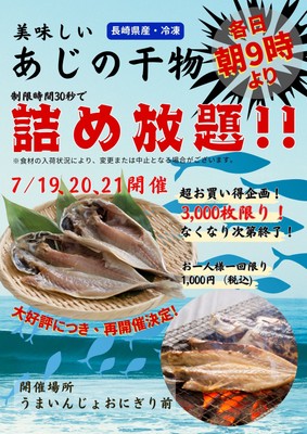 鯵の干物詰め放題