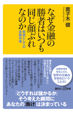 2026/6/4発売『なぜ金融の勝者はいつも同じ顔ぶれなのか 教養としての金融市場』(講談社+α新書)