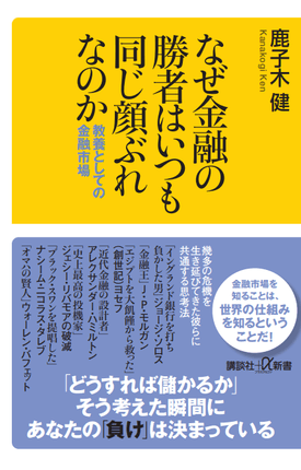 2026/6/4発売『なぜ金融の勝者はいつも同じ顔ぶれなのか 教養としての金融市場』(講談社+α新書)