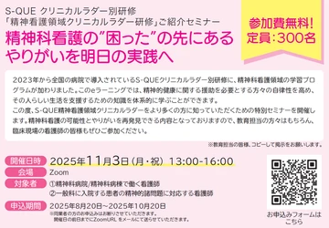 ＼精神科看護における特別セミナー開催／精神科以外の看護師の皆さまもご参加いただけます！