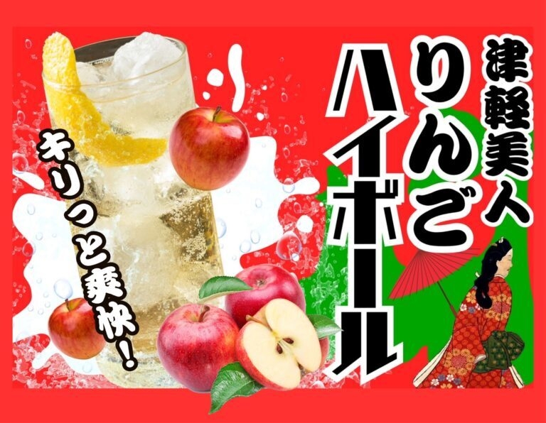 あおもり酒場 りんごハイボール