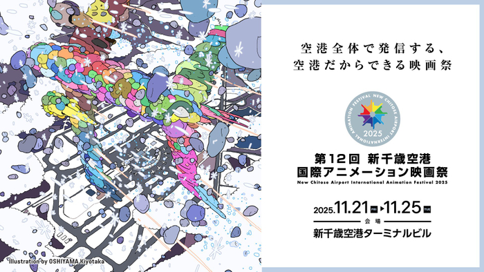 第12回 新千歳空港国際アニメーション映画祭