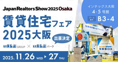 いえらぶパーク「賃貸住宅フェア2025大阪」に出展！11月26日（水）・27日（木）開催