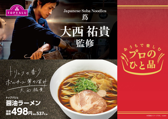 トップバリュ 醤油ラーメン 販促画像