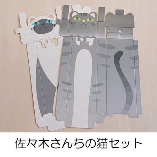 ③佐々木さんちの猫セット