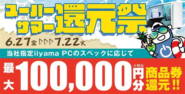 最大10万円分相当を還元する「スーパーサマー還元祭」を期間限定で開催中!