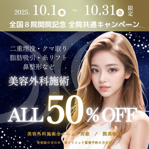 外科施術ALL半額(全院共通キャンペーン)  