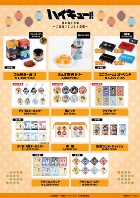 「ハイキュー!! 頂の遠征市場~ご当地うまいもん決戦~」販売商品一覧