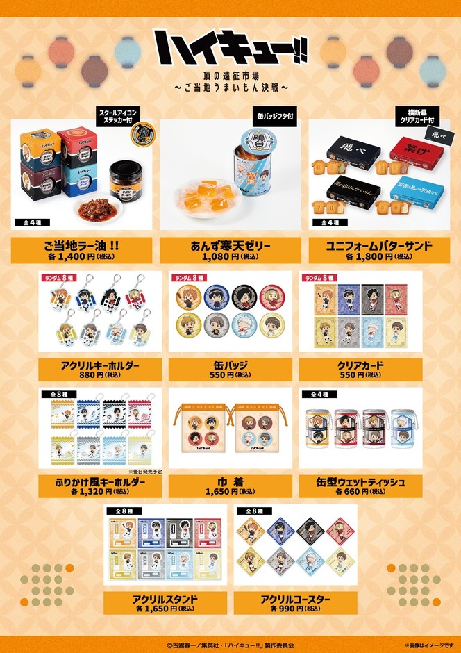 「ハイキュー!! 頂の遠征市場~ご当地うまいもん決戦~」販売商品一覧
