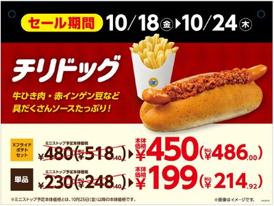 チリドッグお試しセール画像(画像はイメージです)