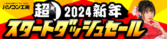 パソコン工房全店で2024年1月9日より「超 2024新年スタートダッシュセール」を開催!