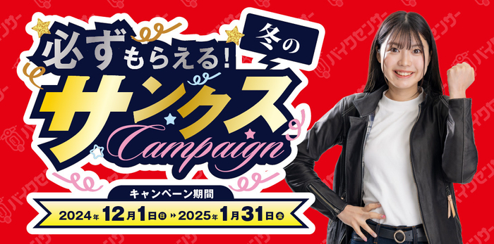 必ずもらえる！冬のサンクスキャンペーン