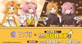 『ミリプロ』×『100時間カレー』初のコラボキャンペーンが2026年10月1日（木）より開催決定！『小廻こま』&『虹深°ぬふ』のコラボメニュー販売！