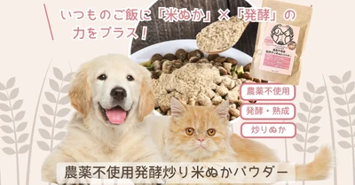 ワンちゃんネコちゃんの健康をサポート —「農薬不使用発酵炒り米ぬかパウダー」新発売
