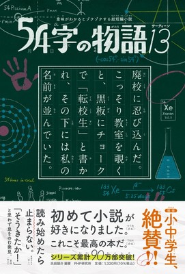 『54字の物語13』編著:氏田雄介/絵:武田侑大(PHP研究所)