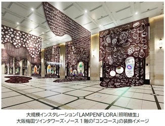 大阪梅田ツインタワーズ・ノース1階「コンコース」で 阪急うめだ本店のコンコースウィンドーと一体化した 大規模インスタレーション 平子雄一「LAMPENFLORA｜照明植生」を開催します