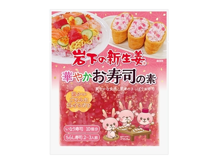 岩下の新生姜 華やかお寿司の素