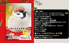 365日いつもポケットにスズメ♡『にっぽんスズメ手帳 2027』9月9日発売