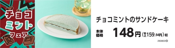 チョコミントのサンドケーキ　販促画像
