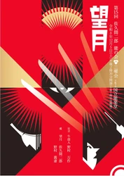 今回で節目の第15回　佐久間二郎能の会「三曜会」上演決定！テーマは【親子の情、主従の絆】野村万作・萬斎・裕基、親子3代共演にも注目！