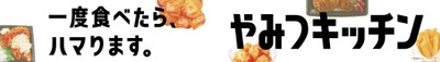 やみつキッチン 販促物画像