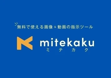 「mitekaku（ミテカク）」修正指示の一括非表示機能を導入