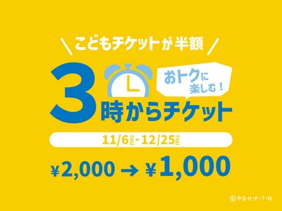 お得な「3時からチケット」