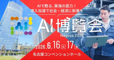 産業界を支えるAIソリューションが集結する２日間 「AI博覧会 Nagoya 2026」いよいよ開幕！