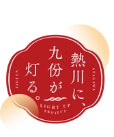「熱川に、九份が灯る。」まちづくり協議会