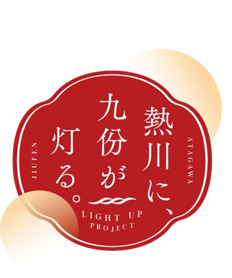 「熱川に、九份が灯る。」まちづくり協議会