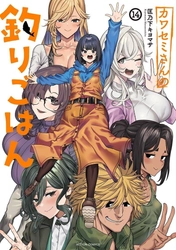 釣り好きJKたちのアウトドアライフ『カワセミさんの釣りごはん』堂々完結！特別キャンペーン実施中！