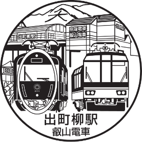 デジタル駅スタンプ（出町柳駅）