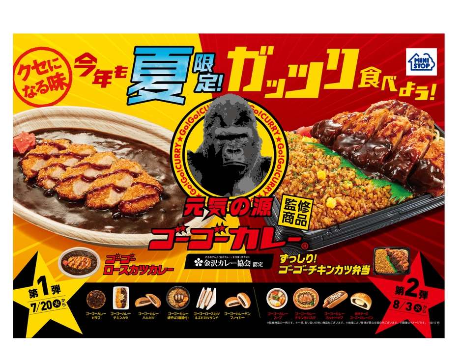 ゴーゴーカレー監修商品 販促画像