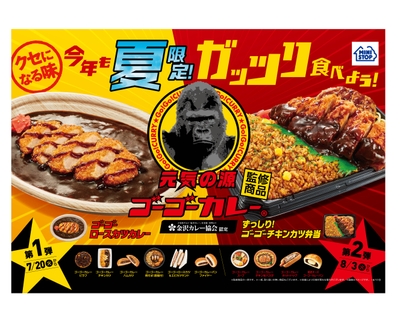 ゴーゴーカレー監修商品 販促画像