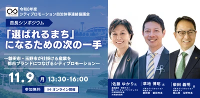 磐田市・玉野市の両首長が語る、 「選ばれるまち」になるための次の一手を探る　 『首長シンポジウム』を11/9にオンライン開催