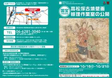 国宝高松塚古墳壁画修理作業室の公開（第39回）