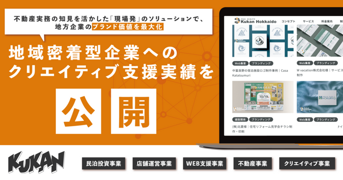 クウカン株式会社、地域密着型企業へのクリエイティブ支援実績を公開。