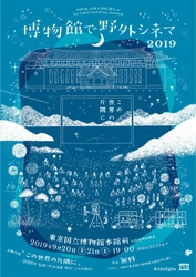 「博物館で野外シネマ」9月20日、21日に開催！ 2019年の上映作品は『この世界の片隅に』