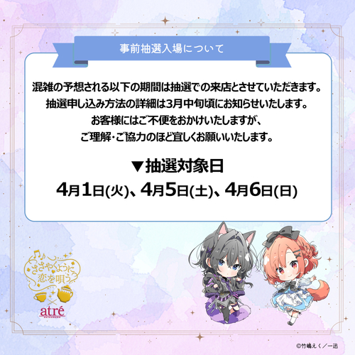 03.atre_sasakoi_抽選入場