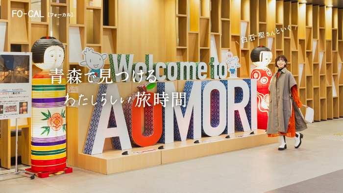 「旅色FO-CAL」青森特集巻頭：白石聖さん