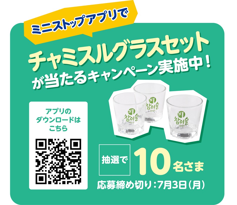 ミニストップアプリでチャミスルグラスセットが抽選で10名さまに当たるキャンペーン販促物画像(画像はイメージです。)