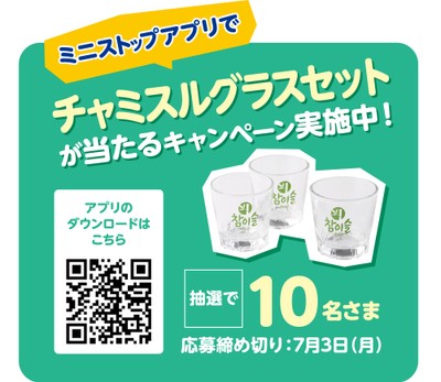ミニストップアプリでチャミスルグラスセットが抽選で10名さまに当たるキャンペーン販促物画像(画像はイメージです。)