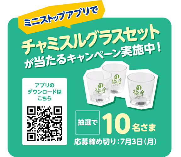 ミニストップアプリでチャミスルグラスセットが抽選で１０名さまに当たるキャンペーン販促物画像（画像はイメージです。）