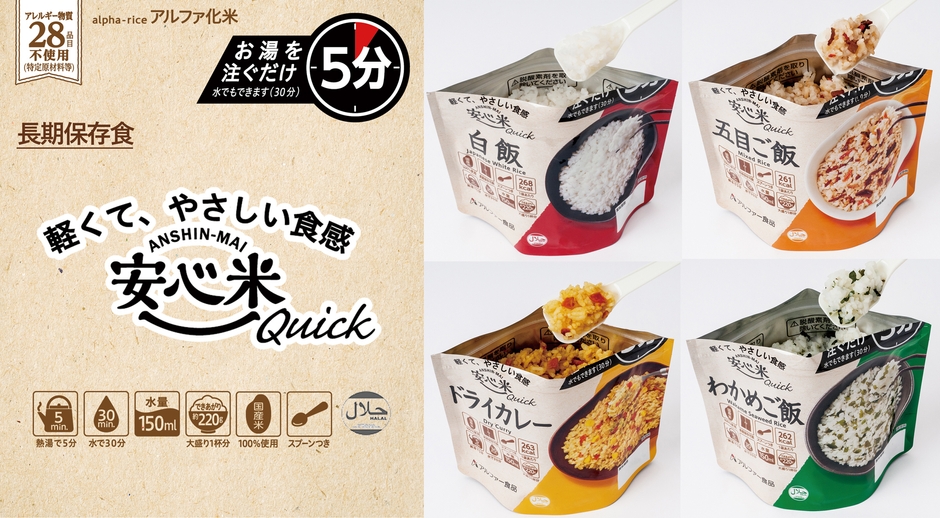 安心米クイック 商品特長