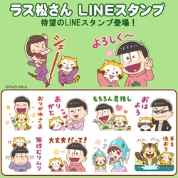 おそ松さん×ラスカルのコラボLINEスタンプを配信開始