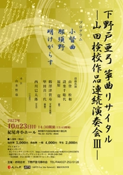 秋をテーマに山田流箏曲 流祖の作品を演奏　『下野戸亜弓箏曲リサイタルー山田検校作品連続演奏会Ⅲー』開催決定　カンフェティでチケット発売
